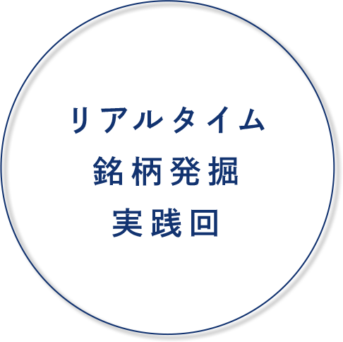 リアルタイム銘柄発掘実践回