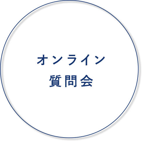 オンライン質問会