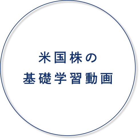 米国株の基礎学習動画