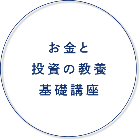 お金と投資の教養基礎講座